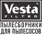 Vesta-Filter – бумажные пылесборники для пылесосов